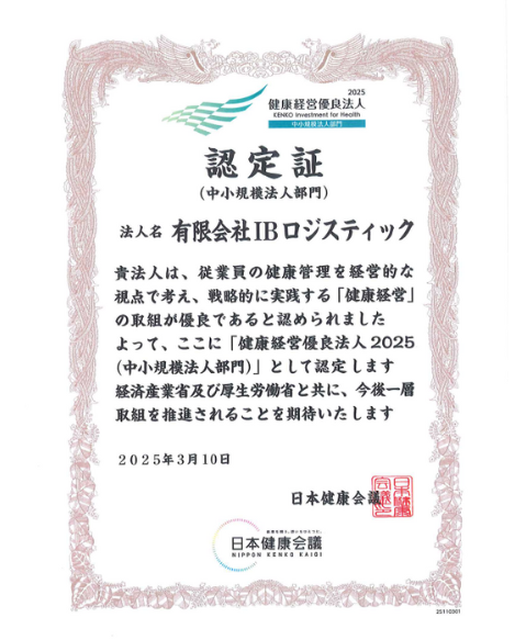 健康経営優良法人2025認定証