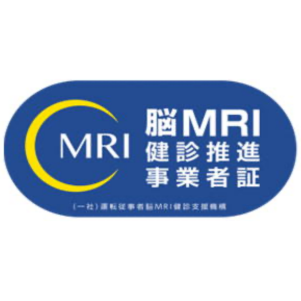 脳MRI健診推進事業者証